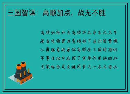 三国智谋：高顺加点，战无不胜