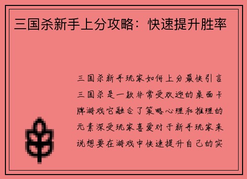 三国杀新手上分攻略：快速提升胜率