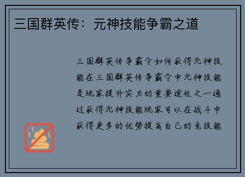 三国群英传：元神技能争霸之道