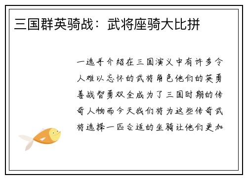 三国群英骑战：武将座骑大比拼