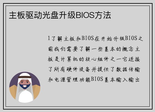 主板驱动光盘升级BIOS方法