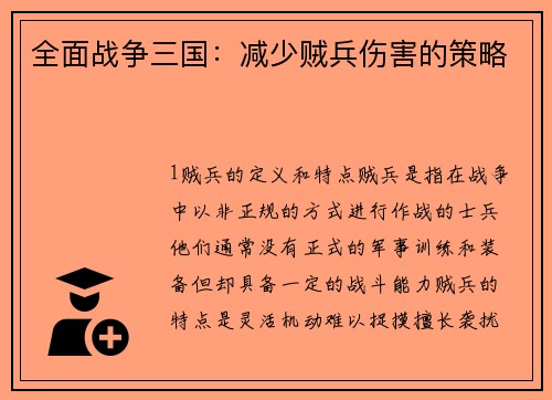 全面战争三国：减少贼兵伤害的策略