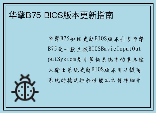 华擎B75 BIOS版本更新指南