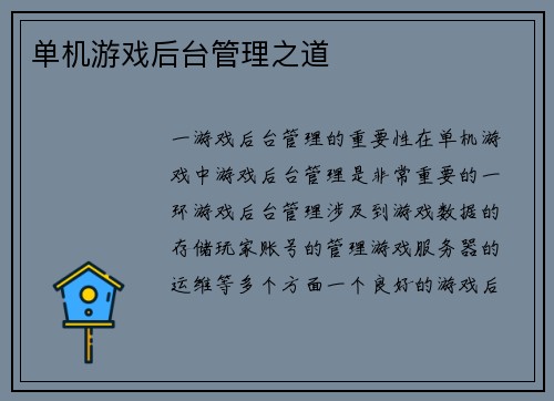 单机游戏后台管理之道